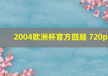 2004欧洲杯官方回顾 720p